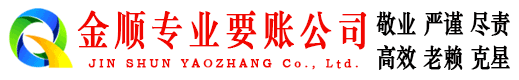 青冈金顺讨账公司